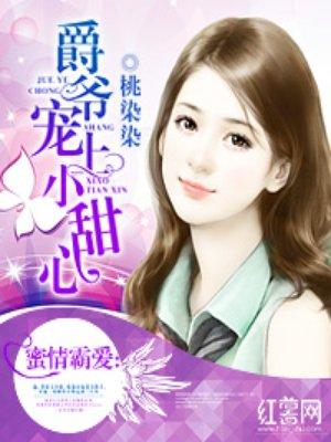 爵爷宠上小甜心免费读