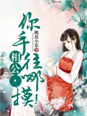 你手往哪摸!桃花小茶