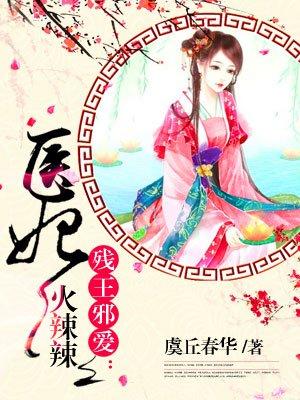 医妃火辣辣大结局