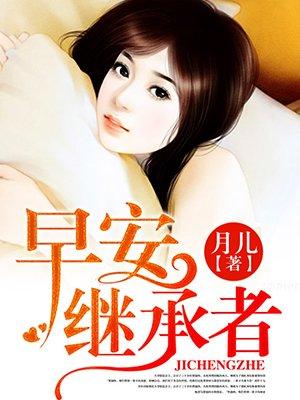 早安继承者真人漫画