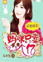 豪门盛宠妈咪请嫁给爹的