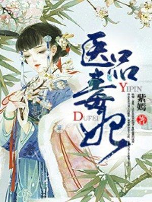 医品毒妃倾天下免费阅读全文