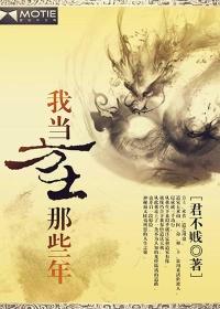 我当方士那些年贴吧