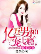 蜜汁娇妻亿万男神宠上瘾楚韵