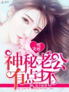 一纸宠婚神秘老公惹不得全文免费漫画
