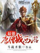 最强唐僧8