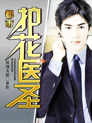 都市护花医仙苏晨