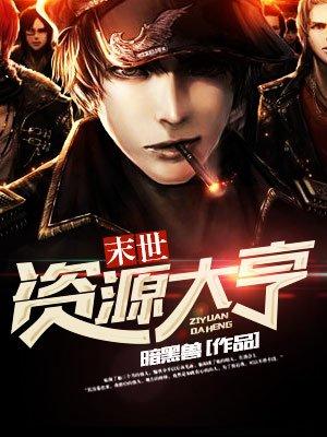 末世资源大亨什么时候创作的