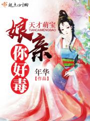 天才萌宝神医娘亲不好惹