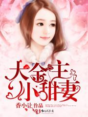 小甜妻全文阅读