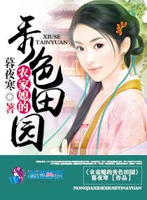 农家媳的秀色田园大结局