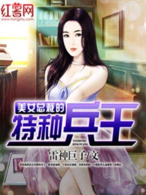 美女总裁的特种兵王奏姨