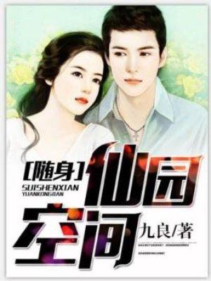随身仙园空间视频动漫