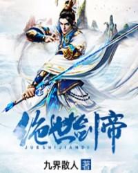 绝世剑帝 万年一书生