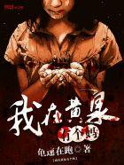 我在黄泉有座房顶点