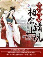 悍妻当家残疾相公是宝