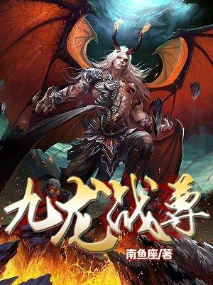 九龙战尊诀TXT