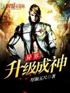 异界升级成神 聚合中文网