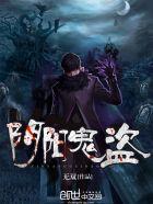 阴阳鬼盗全本
