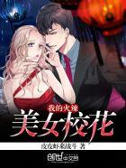 我的火辣女神总裁