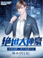 绝世大神豪TXT百度