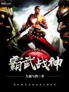 霸武战神 笔趣阁