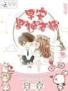 早安男神老公全文免费阅读