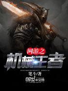 网游之机械时代全文