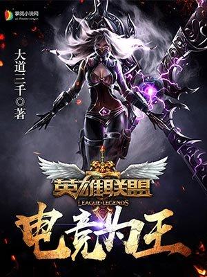 英雄联盟之电竞之王txt