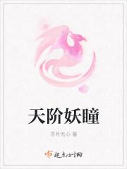 天妖之瞳