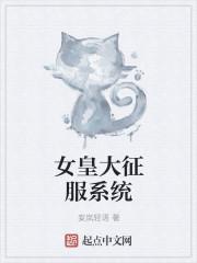 都市之征服女皇