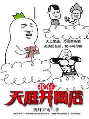 我在天庭开直播免费阅读怕虫