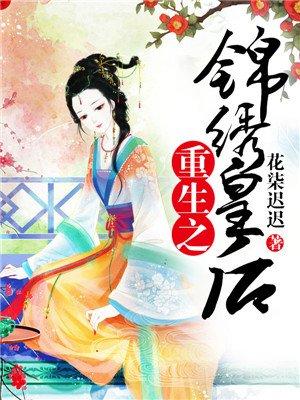 重生之锦绣皇后大结局