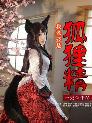 我的老婆是狐狸精