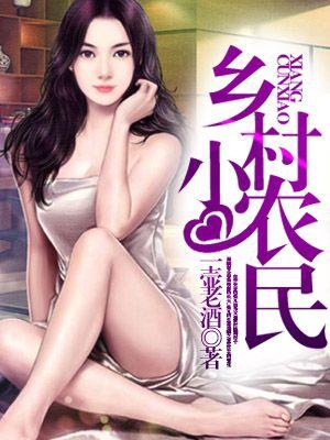 神级小农民楚莫免费阅读