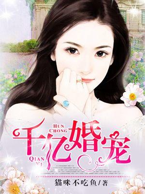 千亿婚宠老婆你最大全文免费阅读