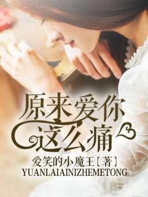 原来爱你这么痛颜月悠