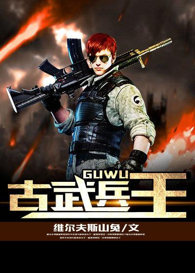 古武兵王俏总裁 中国心