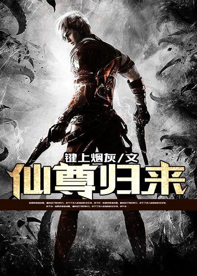 仙尊归来短剧