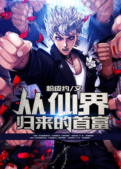 从仙界归来的人