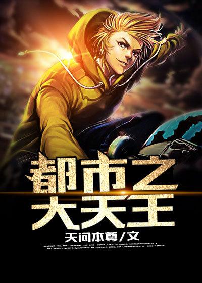 都市之天王巨星百度百科