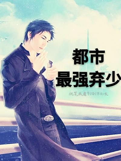 都市最强弃少短篇