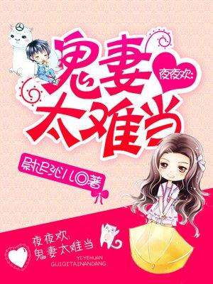 夜夜冥夫求放过免费阅读