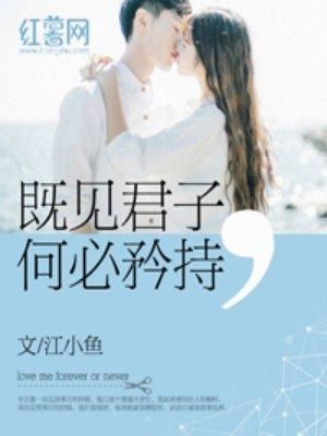既见君子何必矜持真人