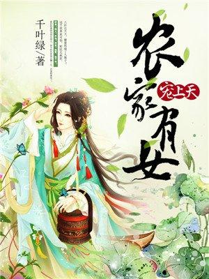 农家有女宠上天 字数