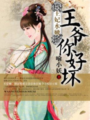 王妃水嫩王爷你好坏 kw