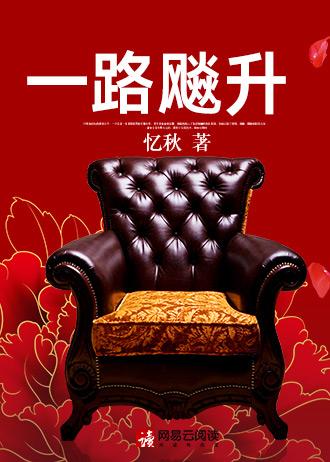 一路飚升有声免费收听万子玄忆秋