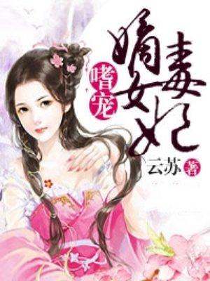 嗜宠帝王妃免费阅读