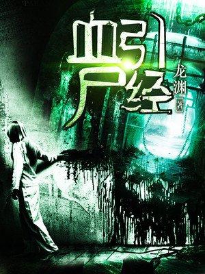 血引尸经电子书TXT