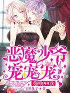 恶魔少爷吻上瘾甜心抱一抱全文免费